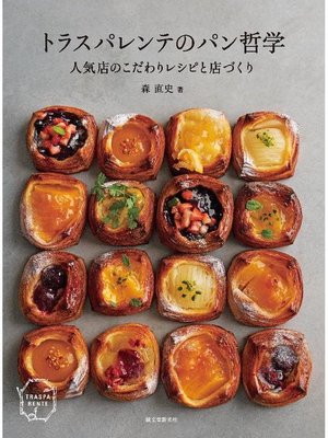 cover image of トラスパレンテのパン哲学:人気店のこだわりレシピと店づくり: 本編